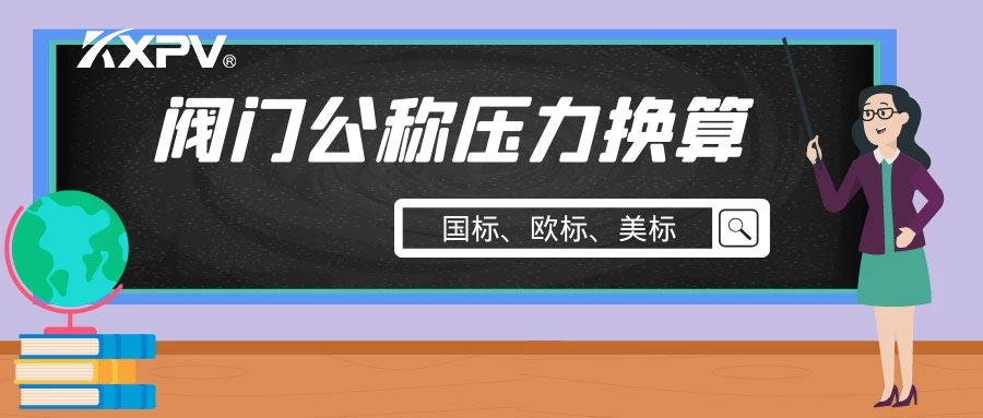 【科普貼】閥門(mén)公稱(chēng)壓力國(guó)標(biāo)與美標(biāo)是怎樣換算的？