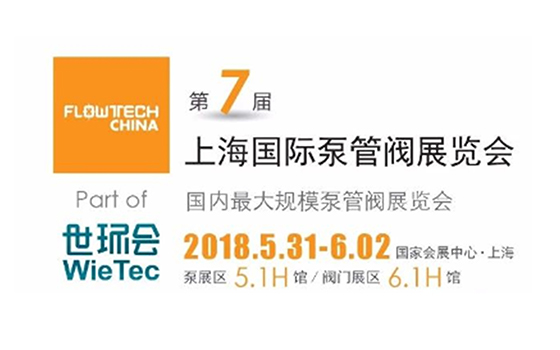 【展會預告】5.31-6.2第七屆FLOWTECH CHINA上海國際泵管閥展覽會